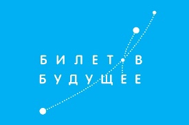 Билет в будущее.